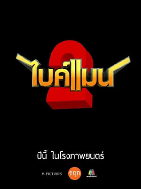 Poster phim Ôm Hờ Yêu Thật 2 trên Xem Phim Fun