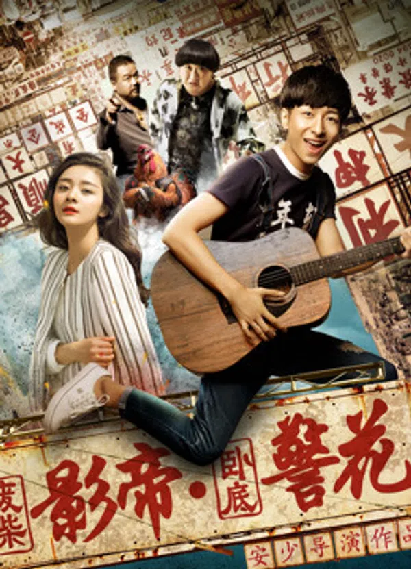 Xem Phim Ông vua phim ảnh Phế Sài và hoa khôi cảnh sát nằm vùng Vietsub HD Online